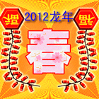 qq表情图片2012龙年贺新春