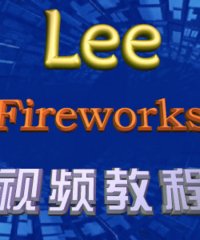 李炎恢Fireworks视频教程  最新打包下载