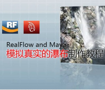 Maya视频教程《RealFlow and Maya》模拟真实瀑布制作 下载