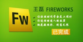 《王磊fireworks CS4视频教程》 百度网盘打包下载