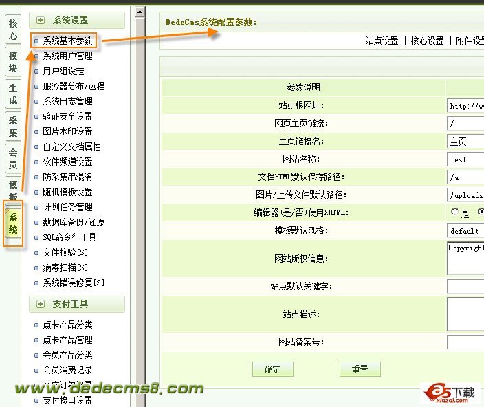 织梦cms安装使用教程 系统基本参数设置之站点设置