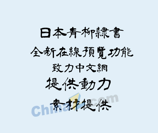 日本青柳隶书字体 日本青柳隶书字体免费下载